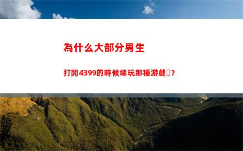 為什么大部分男生打開4399的時候總玩那種游戲？(為什么大部分男生用左手)